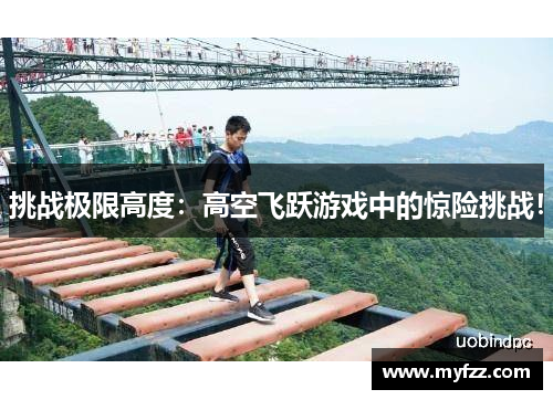 挑战极限高度：高空飞跃游戏中的惊险挑战！