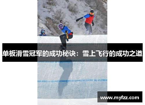 单板滑雪冠军的成功秘诀：雪上飞行的成功之道