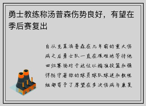 勇士教练称汤普森伤势良好,有望在季后赛复出