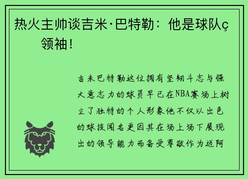 热火主帅谈吉米·巴特勒:他是球队的领袖!
