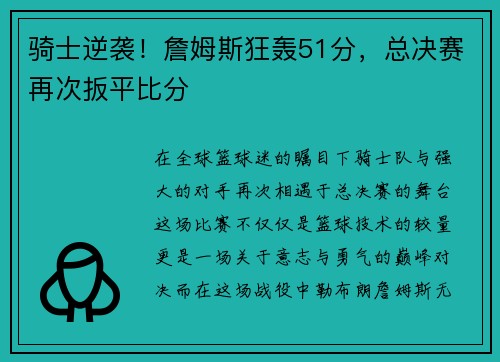 骑士逆袭!詹姆斯狂轰51分,总决赛再次扳平比分